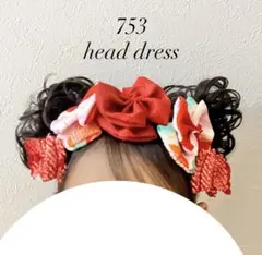 七五三　髪飾り　ヘッドドレス　着物リメイク　しぼり　赤　朱色　ハーフ成人式