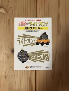 【新品、未使用】イエローハット、反射ステッカー