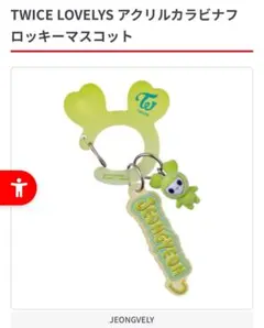TWICE LOVELYS JEONGVELY アクリルマスコット