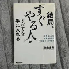 結局、「すぐやる人」がすべてを手に入れる