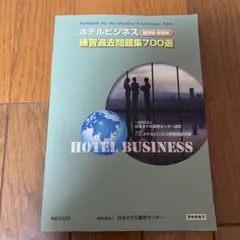 2026年最新】ホテルビジネス 練習過去問題集の人気アイテム - メルカリ