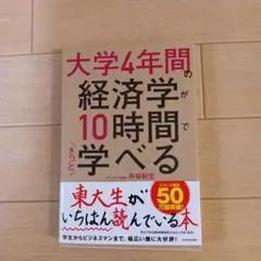 大学4年間の経済学が10時間でざっと学べる