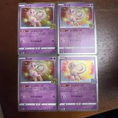 ポケモンカード　ミュウ25h4枚セット