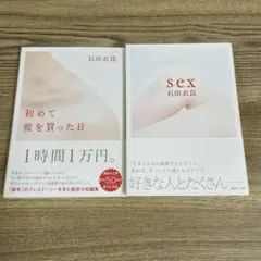 石田衣良　文庫本2冊セット