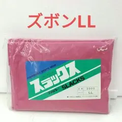 新品未使用　ナイロンヤッケ　パンツ　作業着　防風　撥水　農業用　桃　ピンク　LL