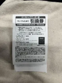 ミニストップ　サンプルたばこ引換券