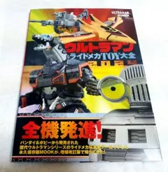 ウルトラマン ライドメカTOY大全2024