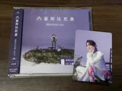 文藝解体新書　通常盤 原因は自分にある。 CDトレカ