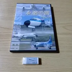 日本の名機 YS-11 VOL.1&2～コクピット・機体 - メルカリ