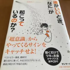 運がいいとき、「なに」が起こっているのか? : Good Luck!