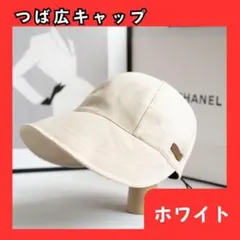 つば広キャップ　つば広帽子　ホワイト　バケットハット　バケハ　キャップ　2025