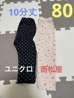 ユニクロ　西松屋　レギンス　10分丈　80 2枚セット　パンツ　ボトムス