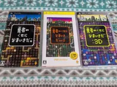 勇者のくせになまいきだ 1とor2と3Dのセット PSPソフト