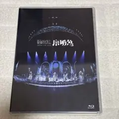 げんじぶ 原因は自分にある。 序破急 Blu-ray