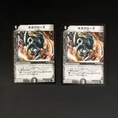 ギガクローズ 2枚セット