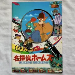 レア非売品パンフレット】宮崎駿 名探偵ホームズ 青い紅玉の巻/海底の