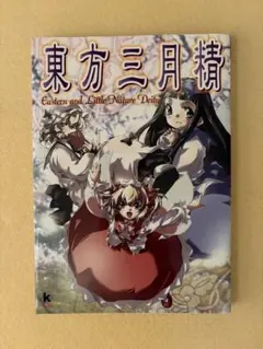 2026年最新】東方三月精 Eastern and Little Nature Deityの人気