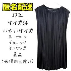 美品　23区 黒 プリーツ チュニック サイズ34 オールシーズン　オフィスのサムネイル