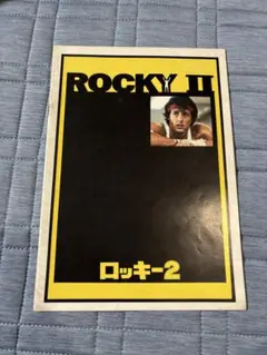ロッキー2 映画パンフレット