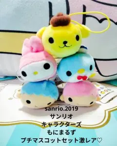 サンリオ キャラクターズ♡もにまるず プチ マスコットセット【激レア】