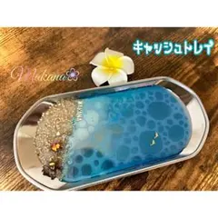 ハワイアン⭐️海のキャッシュトレイ✨アクセサリートレイ✨