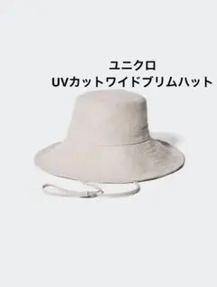 【中古】ユニクロ　UVカットワイドブリムハット ナチュラルベージュ