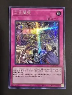 遊戯王　次元障壁　アジア　シク　シークレット 2026年最新】次元障壁 シークレットの人気アイテム - メルカリ