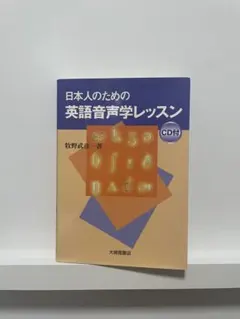 日本人のための英語音声学レッスン CD付 牧野武彦のサムネイル