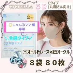 CICIBELLA 3D 冷感 シシベラ 小顔マスク/Cタイプ ８袋 ８０枚