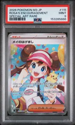 【PSA9】ポケモンカード メイのはげまし sar ムニキスゼロ