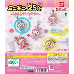 ミニモニ 25th めじるしアクセサリー　2種
