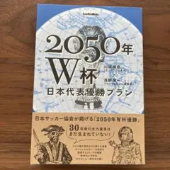 2050年W杯 日本代表優勝プラン
