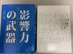 影響力の武器 第三版・コールドリーディング 2冊セット