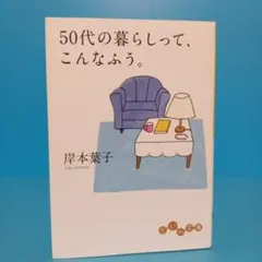 50代の暮らしって、こんなふう。　岸本葉子　エッセイ　文庫版