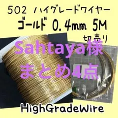 Sahtaya様 リクエスト 4点 まとめ商品