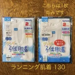 GUNZE 子供肌着 130サイズ 2枚組＋1枚