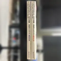 PS2版　ドラゴンクエストV公式ガイドブック上下巻