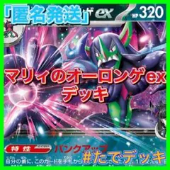 【大会優勝構築‼️】マリィのオーロンゲexデッキ オーロンゲexデッキ　24h発送