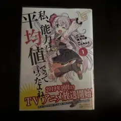 私、能力は平均値でって言ったよね! 1~4