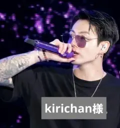 kirichan様専用