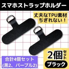 スマホ ストラップホルダー iPhone TPU ちぎれ防止 丈夫 黒 紫 4個