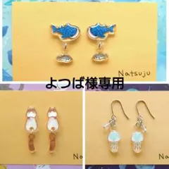 よつば様 リクエスト 3点 まとめ商品