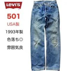 希少 90s USA製 Levi’s501 1993年 W28 色落ち◎のサムネイル