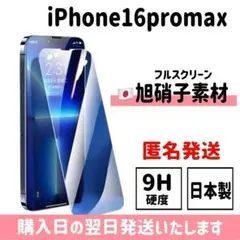 16promax 日本旭硝子ガラスフィルム 保護フィルム 画面保護 iPhone