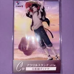 にじさんじ 海の家 アクリルスタンド 佐伯イッテツ