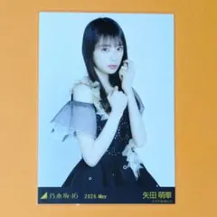 乃木坂46 矢田萌華 生写真 スペシャル衣装49 - メルカリ