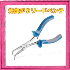 先曲がりリードペンチ 工具 ばね付 ギザなし アクセサリー制作のサムネイル