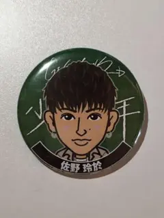 佐野玲於 缶バッジ 缶バッチ 居酒屋えぐざいる