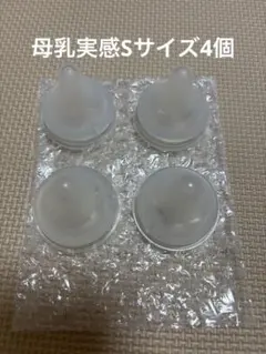 母乳実感Sサイズ 4個