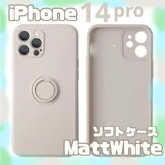 iPhone14pro ケースシンプル　柔らかい リング付 マットホワイトくすみ